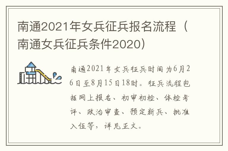 南通2021年女兵征兵报名流程（南通女兵征兵条件2020）