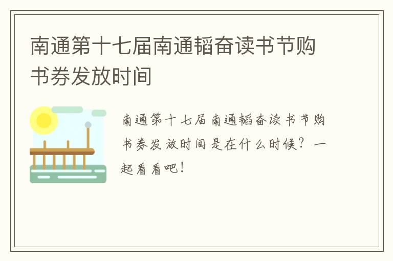 南通第十七届南通韬奋读书节购书券发放时间