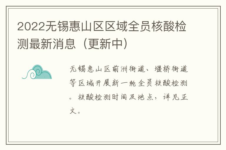 2022无锡惠山区区域全员核酸检测最新消息（更新中）