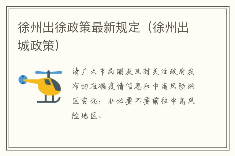 徐州出徐政策最新规定（徐州出城政策）