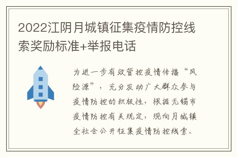 2022江阴月城镇征集疫情防控线索奖励标准+举报电话