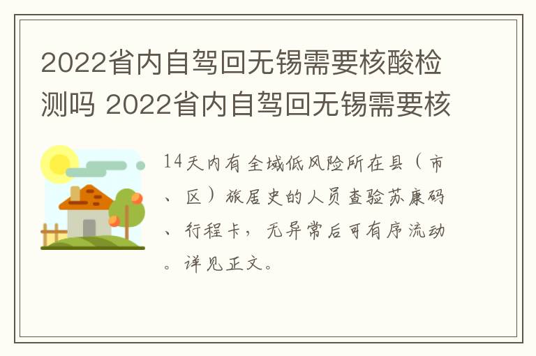 2022省内自驾回无锡需要核酸检测吗 2022省内自驾回无锡需要核酸检测吗今天