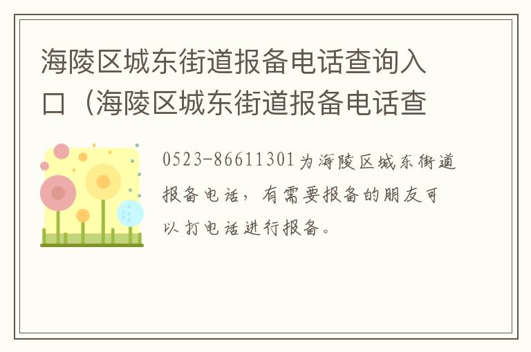 海陵区城东街道报备电话查询入口（海陵区城东街道报备电话查询入口地址）