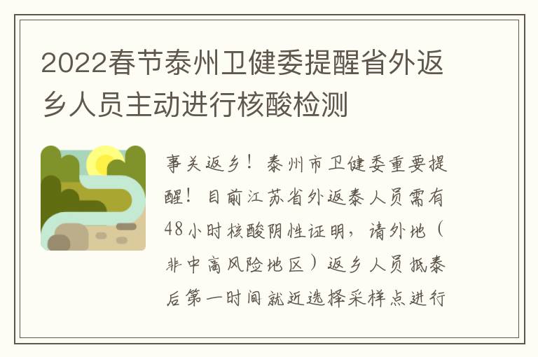 2022春节泰州卫健委提醒省外返乡人员主动进行核酸检测