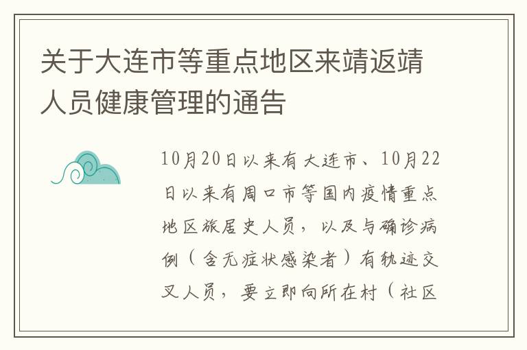 关于大连市等重点地区来靖返靖人员健康管理的通告