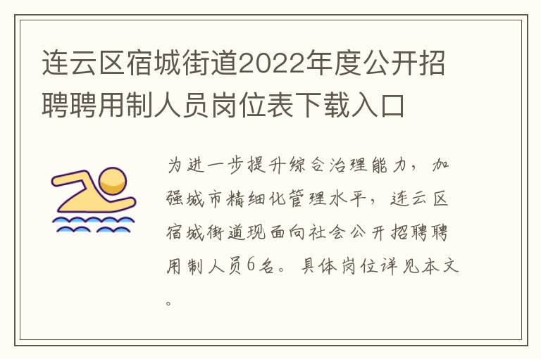 连云区宿城街道2022年度公开招聘聘用制人员岗位表下载入口