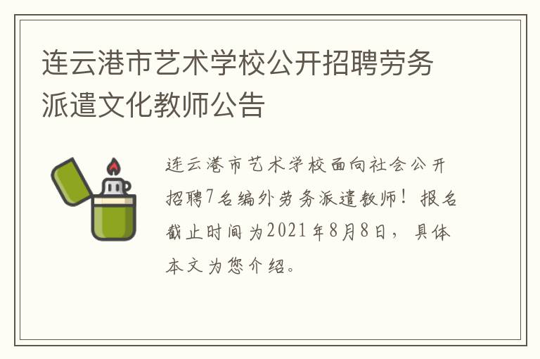 连云港市艺术学校公开招聘劳务派遣文化教师公告