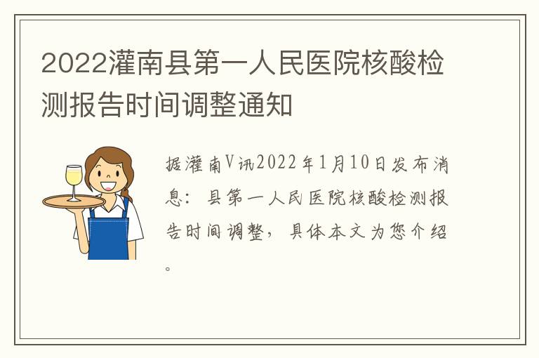 2022灌南县第一人民医院核酸检测报告时间调整通知