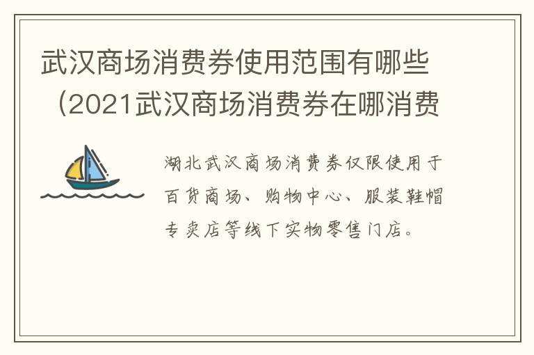 武汉商场消费券使用范围有哪些（2021武汉商场消费券在哪消费）