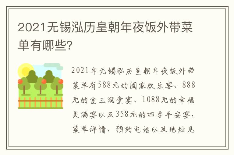 2021无锡泓历皇朝年夜饭外带菜单有哪些？