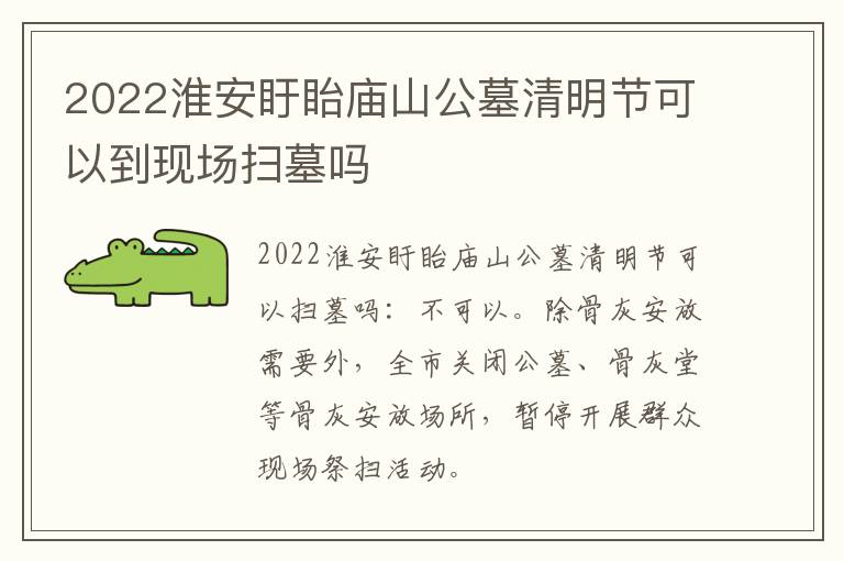 2022淮安盱眙庙山公墓清明节可以到现场扫墓吗