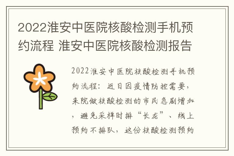 2022淮安中医院核酸检测手机预约流程 淮安中医院核酸检测报告