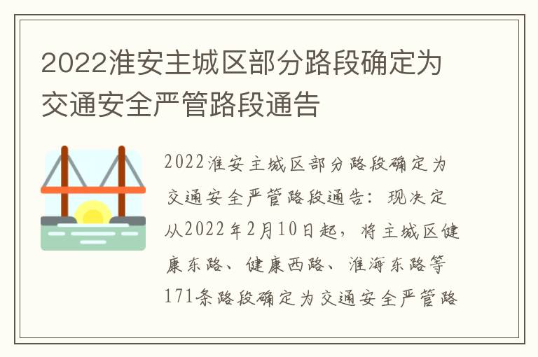 2022淮安主城区部分路段确定为交通安全严管路段通告