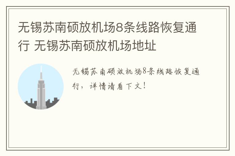 无锡苏南硕放机场8条线路恢复通行 无锡苏南硕放机场地址