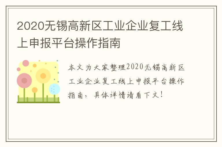 2020无锡高新区工业企业复工线上申报平台操作指南