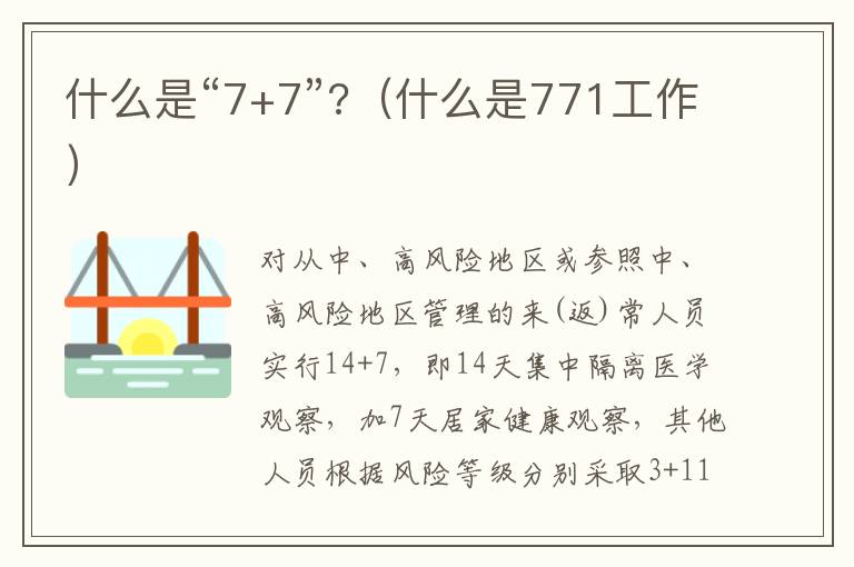 什么是“7+7”?（什么是771工作）