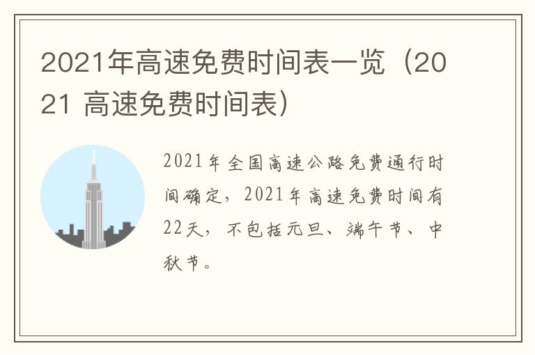 2021年高速免费时间表一览（2021 高速免费时间表）