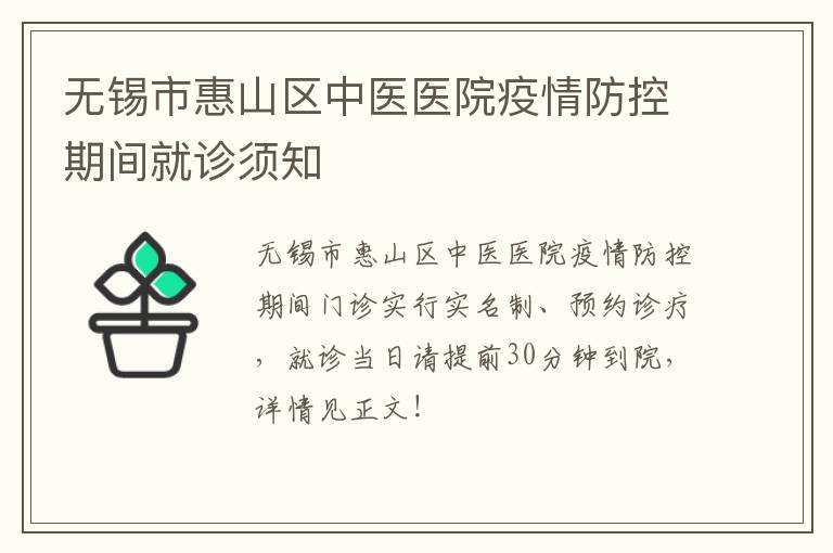 无锡市惠山区中医医院疫情防控期间就诊须知