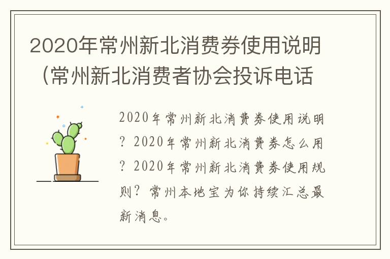 2020年常州新北消费券使用说明（常州新北消费者协会投诉电话）