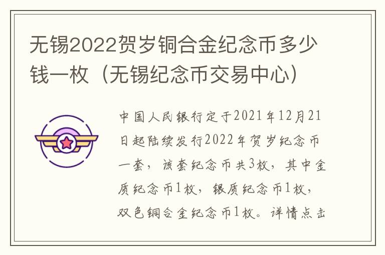 无锡2022贺岁铜合金纪念币多少钱一枚（无锡纪念币交易中心）