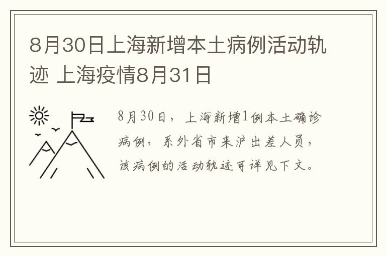 8月30日上海新增本土病例活动轨迹 上海疫情8月31日