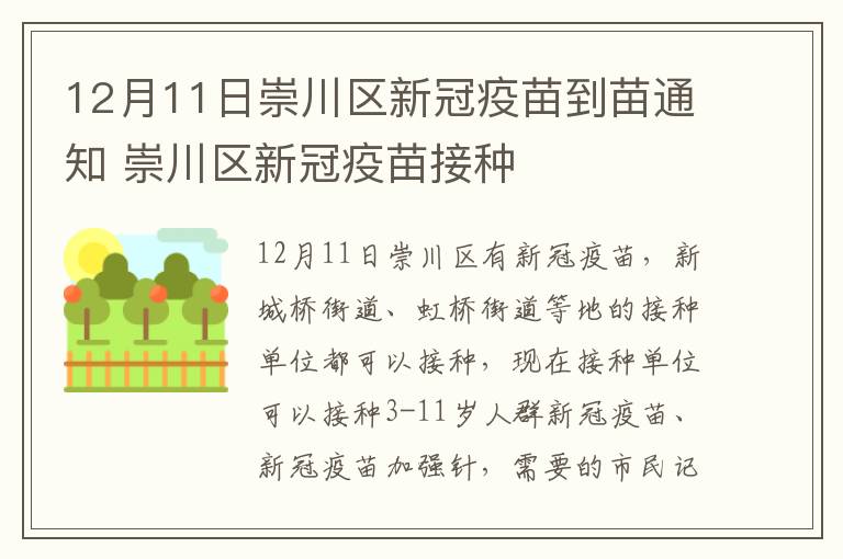 12月11日崇川区新冠疫苗到苗通知 崇川区新冠疫苗接种