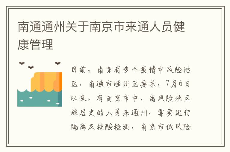 南通通州关于南京市来通人员健康管理