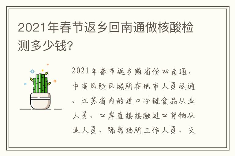 2021年春节返乡回南通做核酸检测多少钱?