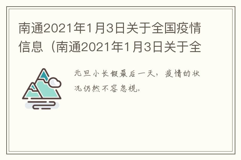 南通2021年1月3日关于全国疫情信息（南通2021年1月3日关于全国疫情信息报告）