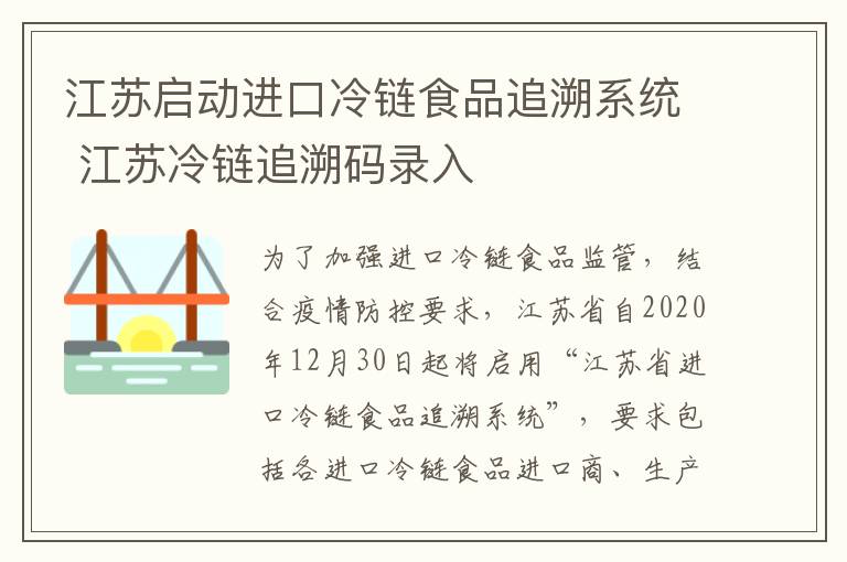 江苏启动进口冷链食品追溯系统 江苏冷链追溯码录入