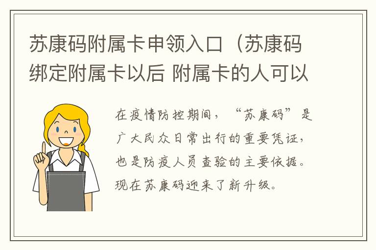 苏康码附属卡申领入口（苏康码绑定附属卡以后 附属卡的人可以扫苏康码吗）