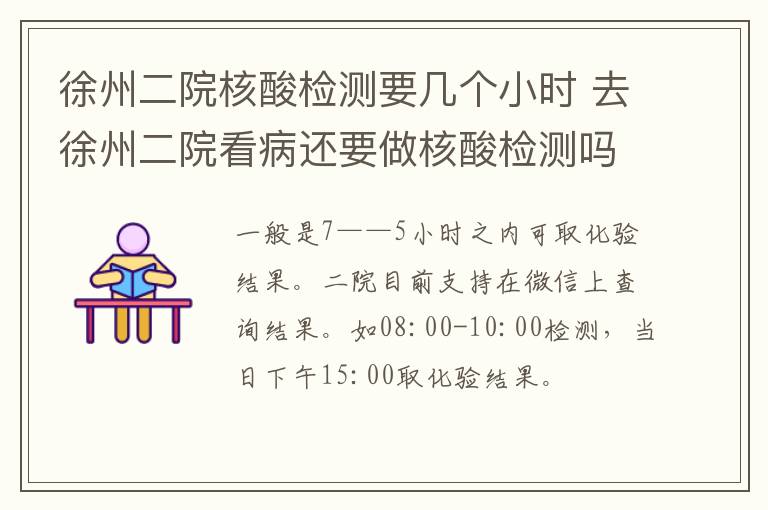 徐州二院核酸检测要几个小时 去徐州二院看病还要做核酸检测吗