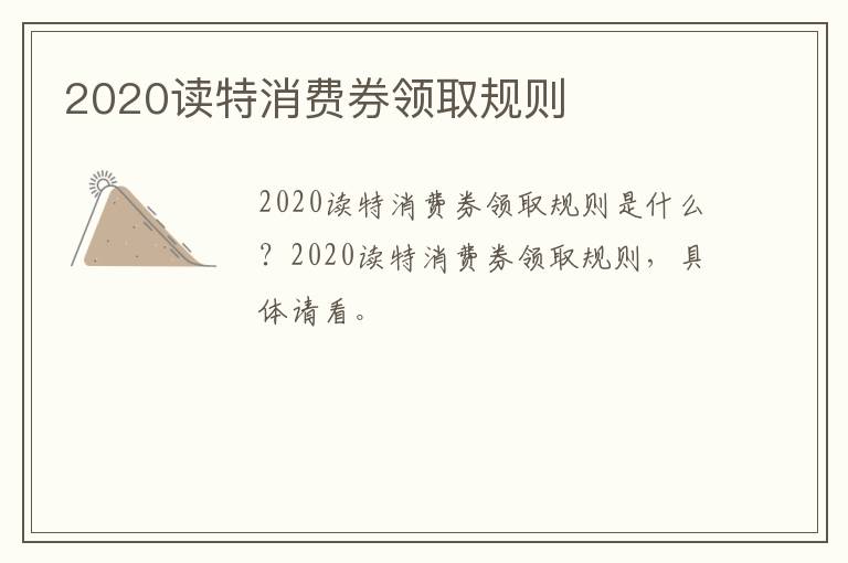 2020读特消费券领取规则