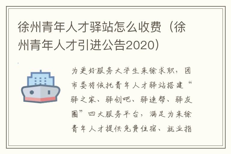 徐州青年人才驿站怎么收费（徐州青年人才引进公告2020）