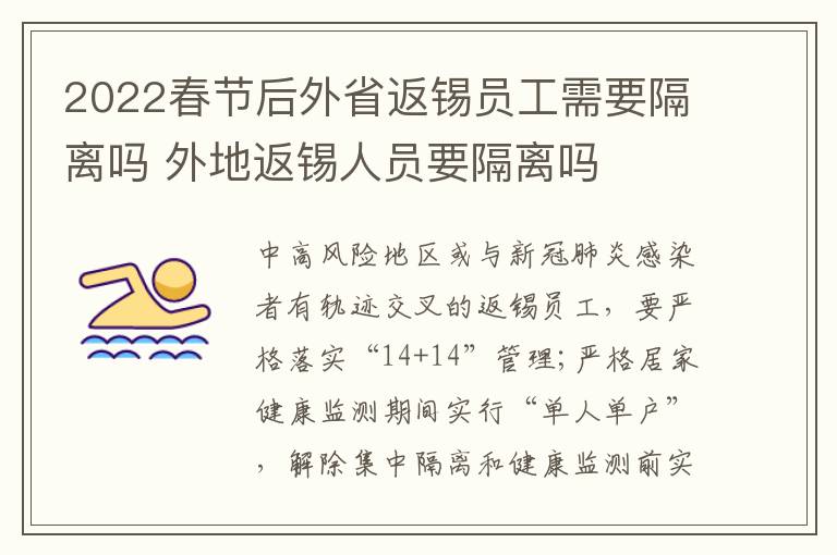 2022春节后外省返锡员工需要隔离吗 外地返锡人员要隔离吗