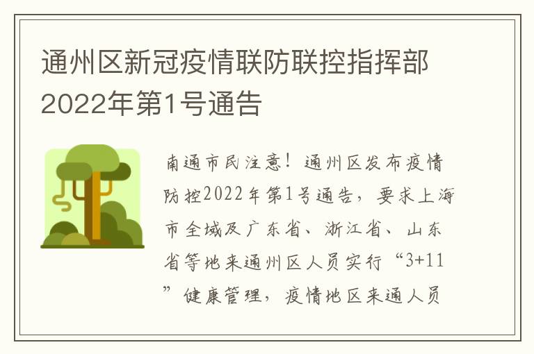 通州区新冠疫情联防联控指挥部2022年第1号通告