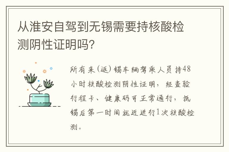 从淮安自驾到无锡需要持核酸检测阴性证明吗？