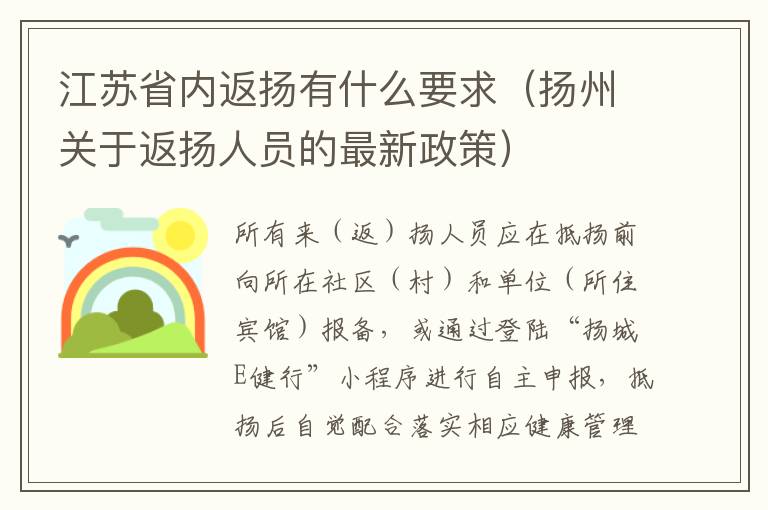 江苏省内返扬有什么要求（扬州关于返扬人员的最新政策）