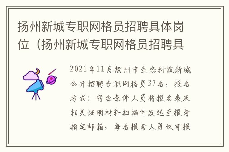 扬州新城专职网格员招聘具体岗位（扬州新城专职网格员招聘具体岗位表）