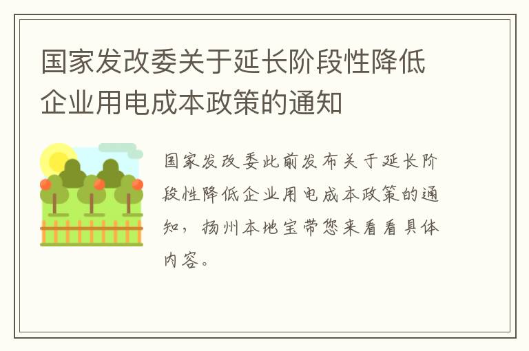 国家发改委关于延长阶段性降低企业用电成本政策的通知