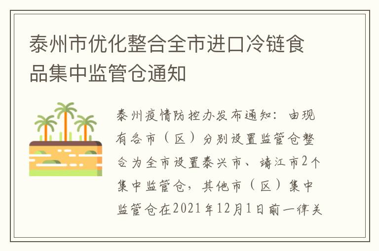 泰州市优化整合全市进口冷链食品集中监管仓通知