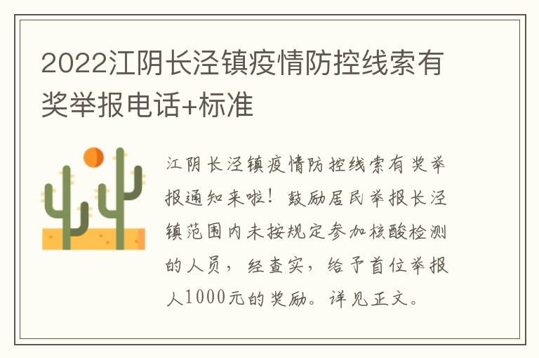 2022江阴长泾镇疫情防控线索有奖举报电话+标准