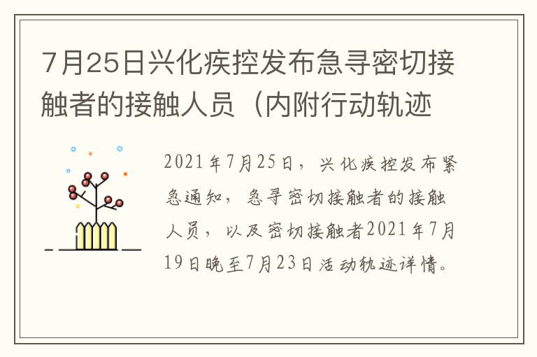 7月25日兴化疾控发布急寻密切接触者的接触人员（内附行动轨迹）