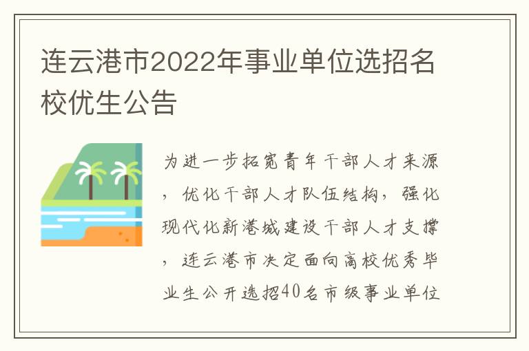 连云港市2022年事业单位选招名校优生公告