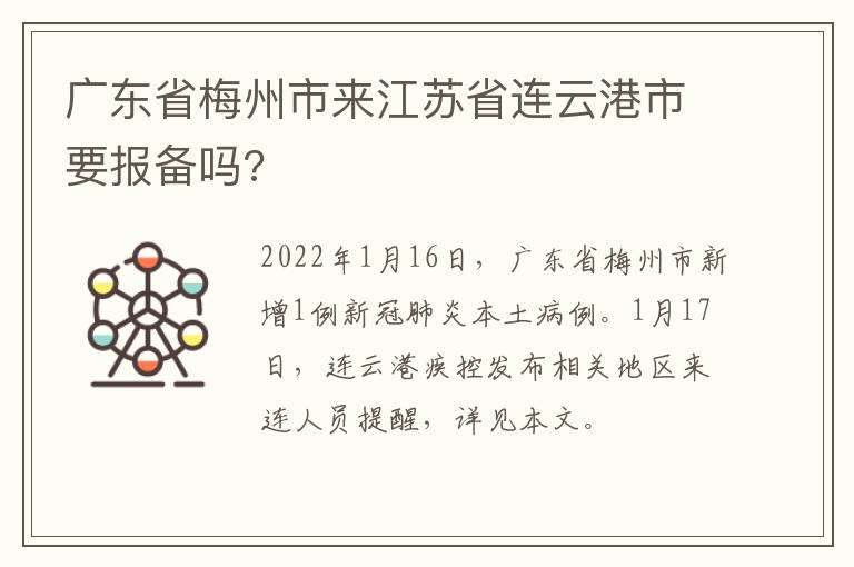 广东省梅州市来江苏省连云港市要报备吗?