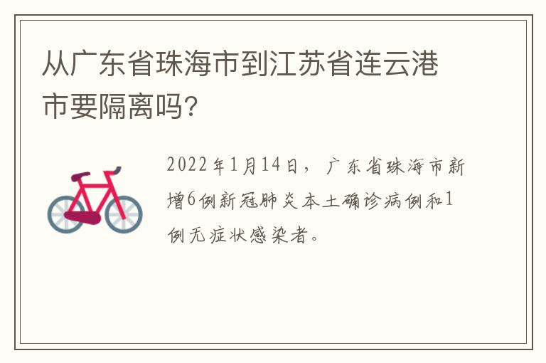 从广东省珠海市到江苏省连云港市要隔离吗?