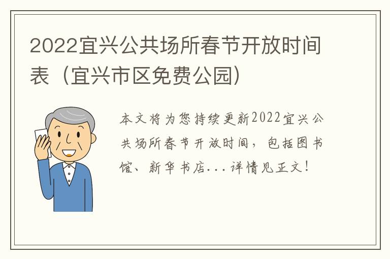 2022宜兴公共场所春节开放时间表（宜兴市区免费公园）