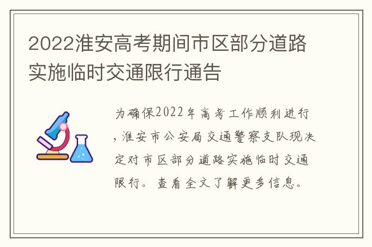 2022淮安高考期间市区部分道路实施临时交通限行通告