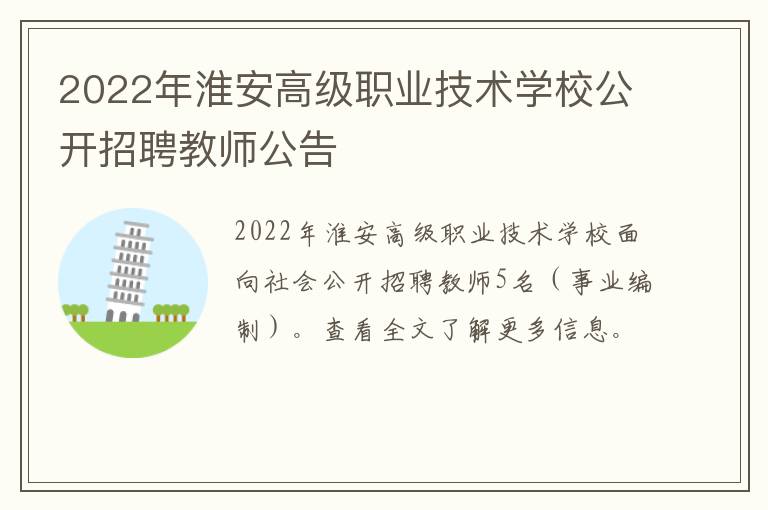 2022年淮安高级职业技术学校公开招聘教师公告