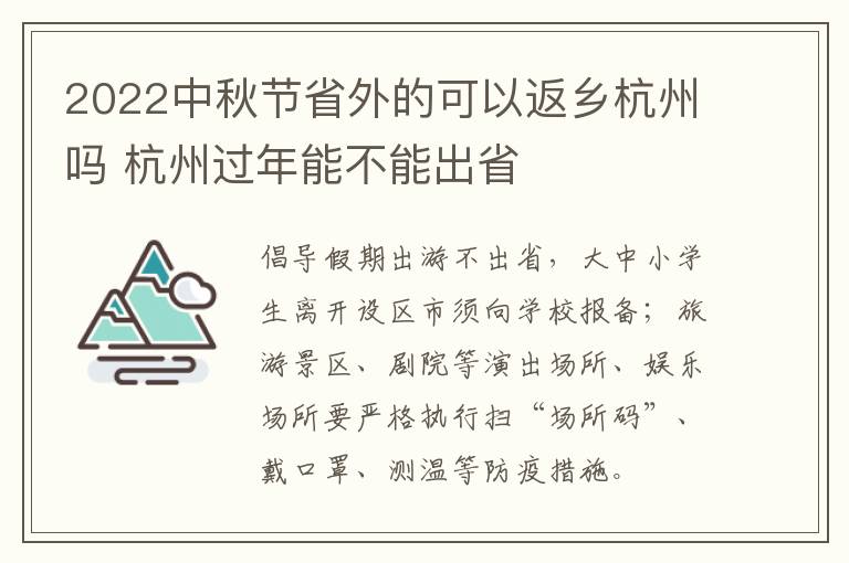 2022中秋节省外的可以返乡杭州吗 杭州过年能不能出省